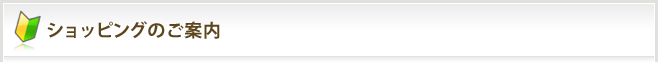 当ショップのご利用案内