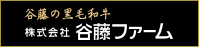 株式会社 谷藤ファーム