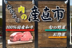 たにふじ肉の産直市