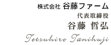 株式会社谷藤ファーム　代表取締役　谷藤　哲弘